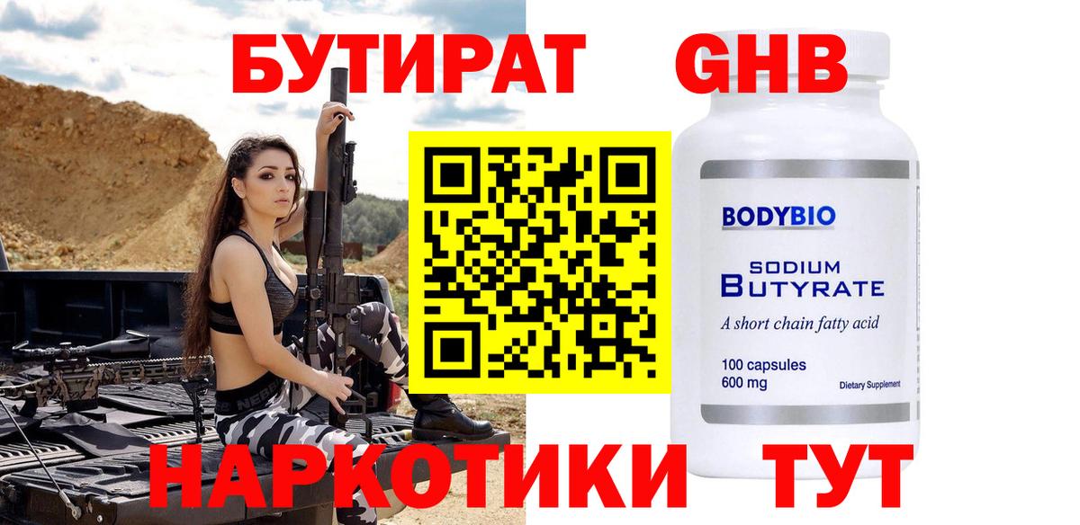 Бутират  Вход с VPN  Кашира  БУТИРАТ оксибутират 